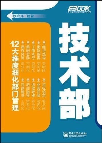 弗布克部门精细化管理系列:技术部