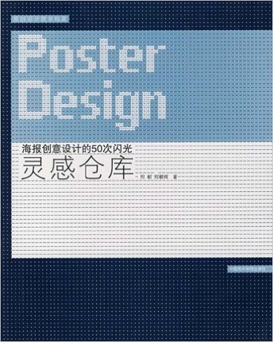 灵感仓库:海报创意设计的50次闪光