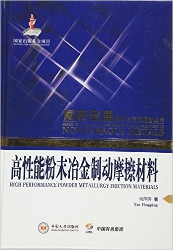 高性能粉末冶金制动摩擦材料/有色金属理论与技术前沿丛书