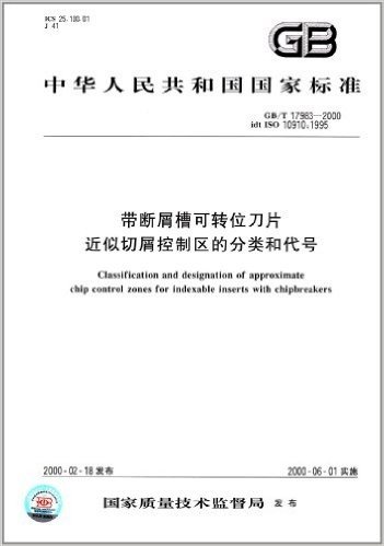 中华人民共和国国家标准:带断屑槽可转位刀片近似切屑控制区的分类和代号(GB/T 17983-2000)