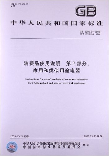 消费品使用说明(第2部分):家用和类似用途电器(GB 5296.2-2008)