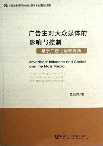广告主对大众媒体的影响与控制(基于广告话语权视角)