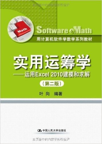用计算机软件学数学系列教材:实用运筹学:运用Excel 2010建模和求解(第2版)