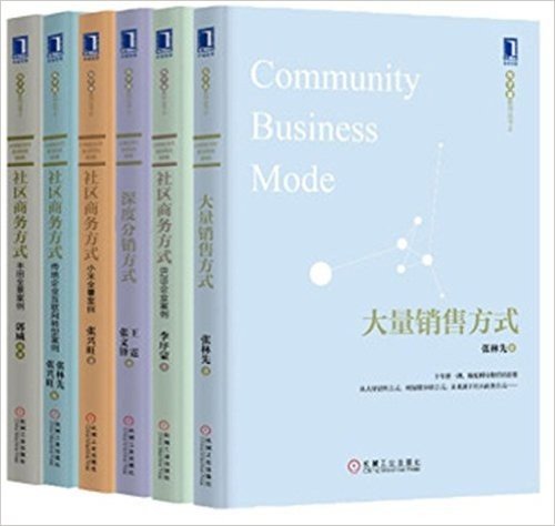 包子堂系列丛书（套装共6册）大量销售方式+深度分销方式+社区商务方式(4种) :丰田全景案例+小米全景案例+B2B企业案例+传统企业互联网转型案例