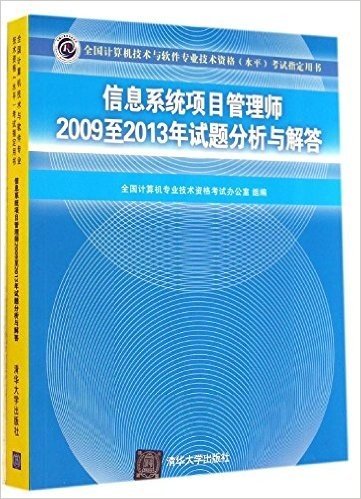 全国计算机技术与软件专业技术资格(水平)考试指定用书:信息系统项目管理师2009至2013年试题分析与解答