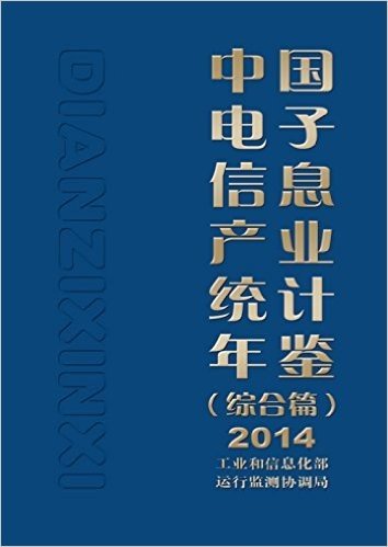 中国电子信息产业统计年鉴(综合篇)(2014)