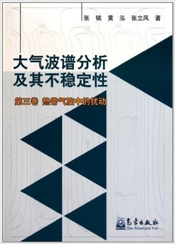 大气波谱分析及其不稳定性(第3卷):热带气旋中的扰动