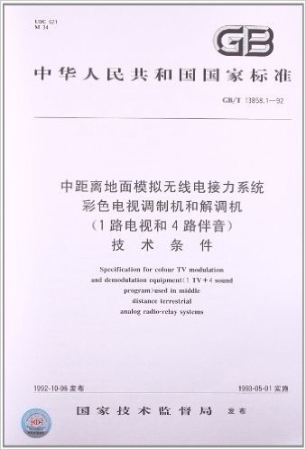 中距离地面模拟无线电接力系统彩色电视调制机和解调机(1路电视和4路伴音)技术条件(GB/T 13858.1-1992)