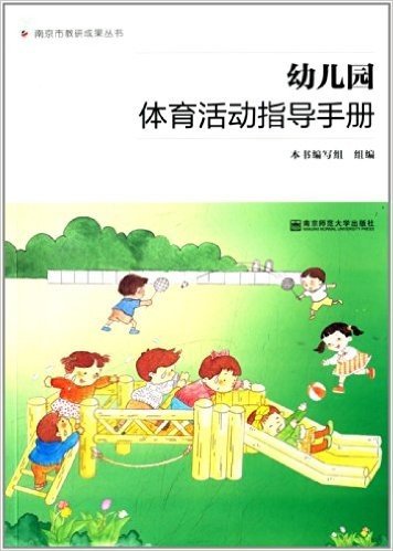 幼儿园体育活动指导手册