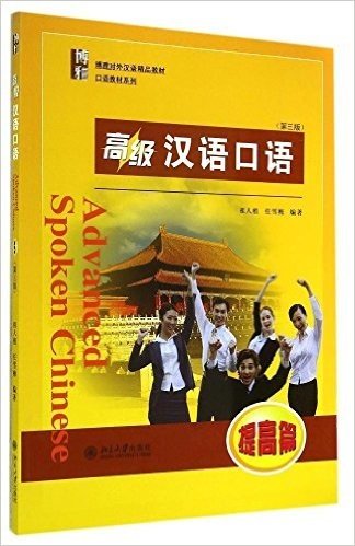 博雅对外汉语精品教材·口语教材系列:高级汉语口语(提高篇)(第三版)