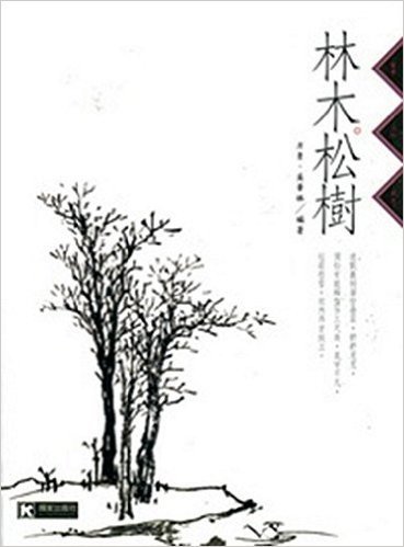 [港台原版]林木松樹-國畫入門系列