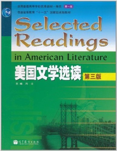 美国文学选读(第3版)