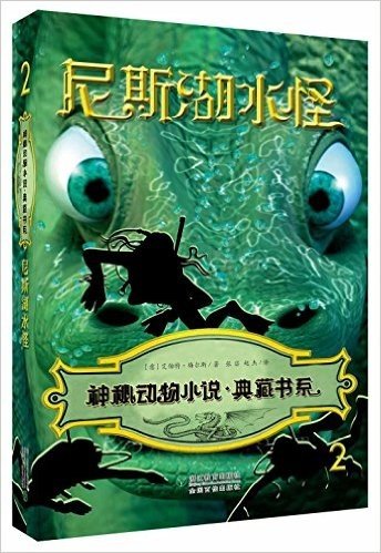 神秘动物小说典藏书系:尼斯湖水怪