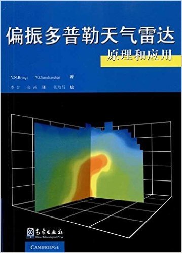 偏振多普勒天气雷达原理和应用