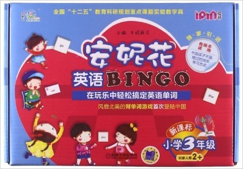 安妮花英语BINGO(小学3年级)(新课标)