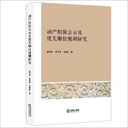 动产担保公示及优先顺位规则研究