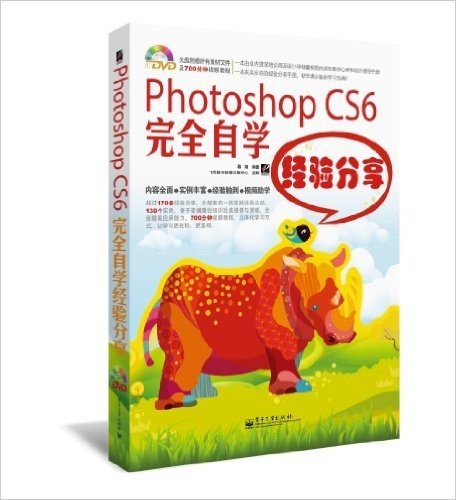 Photoshop CS6完全自学经验分享(附DVD光盘1张)
