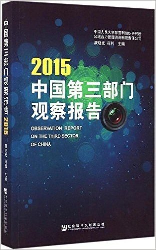 中国第三部门观察报告(2015)