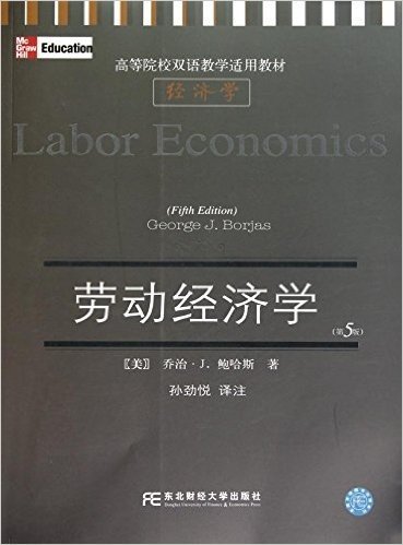 劳动经济学(第5版)