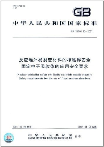 中华人民共和国国家标准:反应堆外易裂变材料的核临界安全、固定中子吸收体的应用安全要求(GB15146.10-2001)