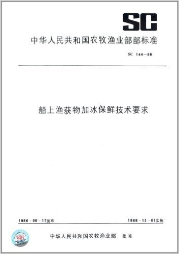 中华人民共和国农牧渔业部部标准:船上渔获物加冰保鲜技术要求(SC144-1986)