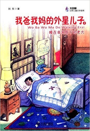 大白鲸幻想儿童文学读库:我爸我妈的外星儿子·睡在我床底下的老大