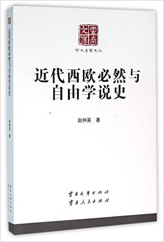 近代西欧必然与自由学说史 9787548210771赵仲英著