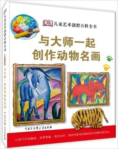DK儿童艺术创想百科全书:与大师一起创作动物名画