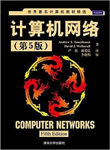 世界著名计算机教材精选:计算机网络(第5版)