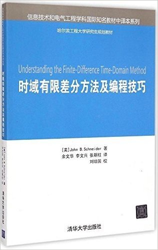 信息技术和电气工程学科国际知名教材中译本系列·哈尔滨工程大学研究生规划教材:时域有限差分方法及编程技巧