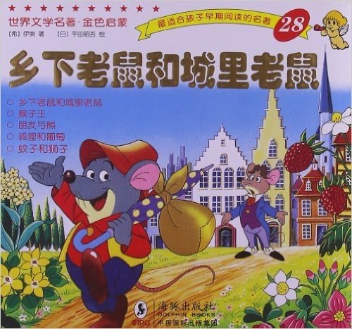 世界文学名著•金色启蒙28:乡下老鼠和城里老鼠