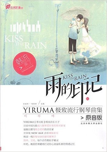 雨的印记:YIRUMA极致流行钢琴曲集(原音版)