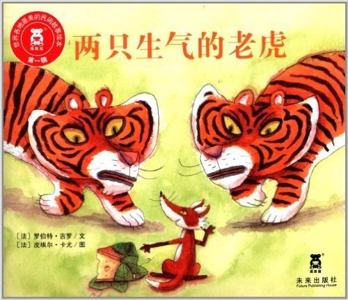 世界各地最美的民间故事绘本(第1辑):两只生气的老虎