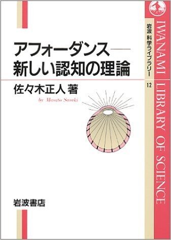 アフォーダンス-新しい認知の理論