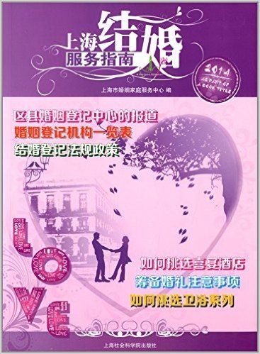 上海结婚服务指南(2014)