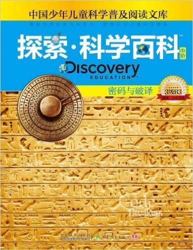 中国少年儿童科学普及阅读文库•探索科学百科 Discovery Education(中阶):密码与破译(3级B3)