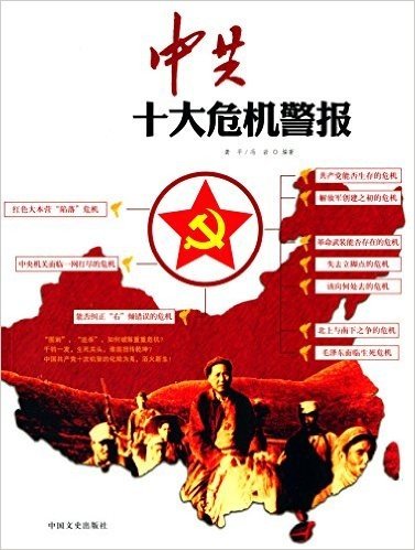 中共十大危机警报:解读中国革命斗争的生存死亡时刻