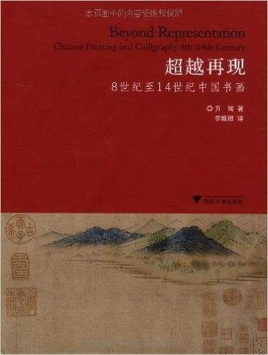 超越再现:8世纪至14世纪中国书画