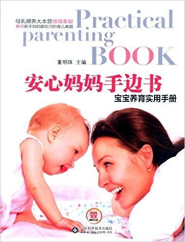 安心妈妈手边书:宝宝养育实用手册