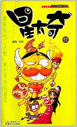 《漫画party》卡通故事会丛书:星太奇12