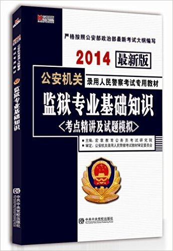 宏章出版·(2014)公安机关录用人民警察考试专用教材:监狱专业基础知识(考点精讲及试题模拟)