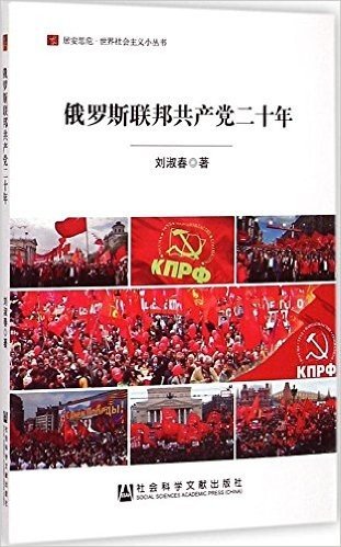 居安思危·世界社会主义小丛书:俄罗斯联邦共产党二十年