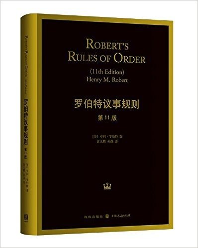 罗伯特议事规则(第11版)