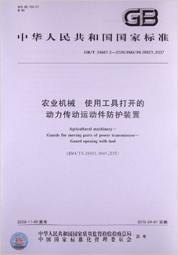 农业机械 使用工具打开的动力传动运动件防护装置(GB/T 24667.2-2009/ISO/TS 28923:2007)