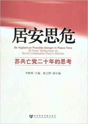 居安思危:苏共亡党二十年的思考