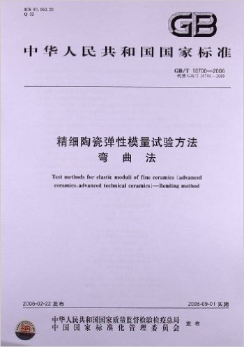 精细陶瓷弹性模量试验方法、弯曲法(GB/T 10700-2006)