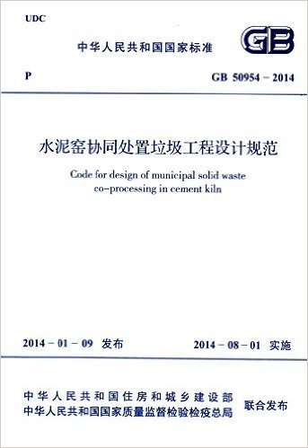 中华人民共和国国家标准:水泥窑协同处置垃圾工程设计规范(GB 50954-2014)