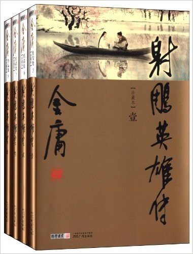 金庸作品集:射雕英雄传(05-08)(彩图本)(套装共4册)