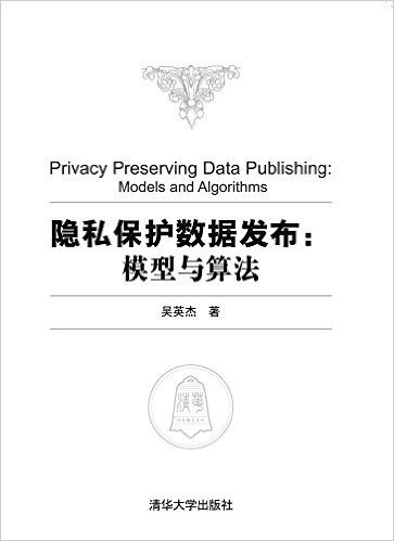 隐私保护数据发布:模型与算法