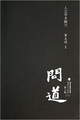 人文学术辑刊:问道(第6辑)(2013)